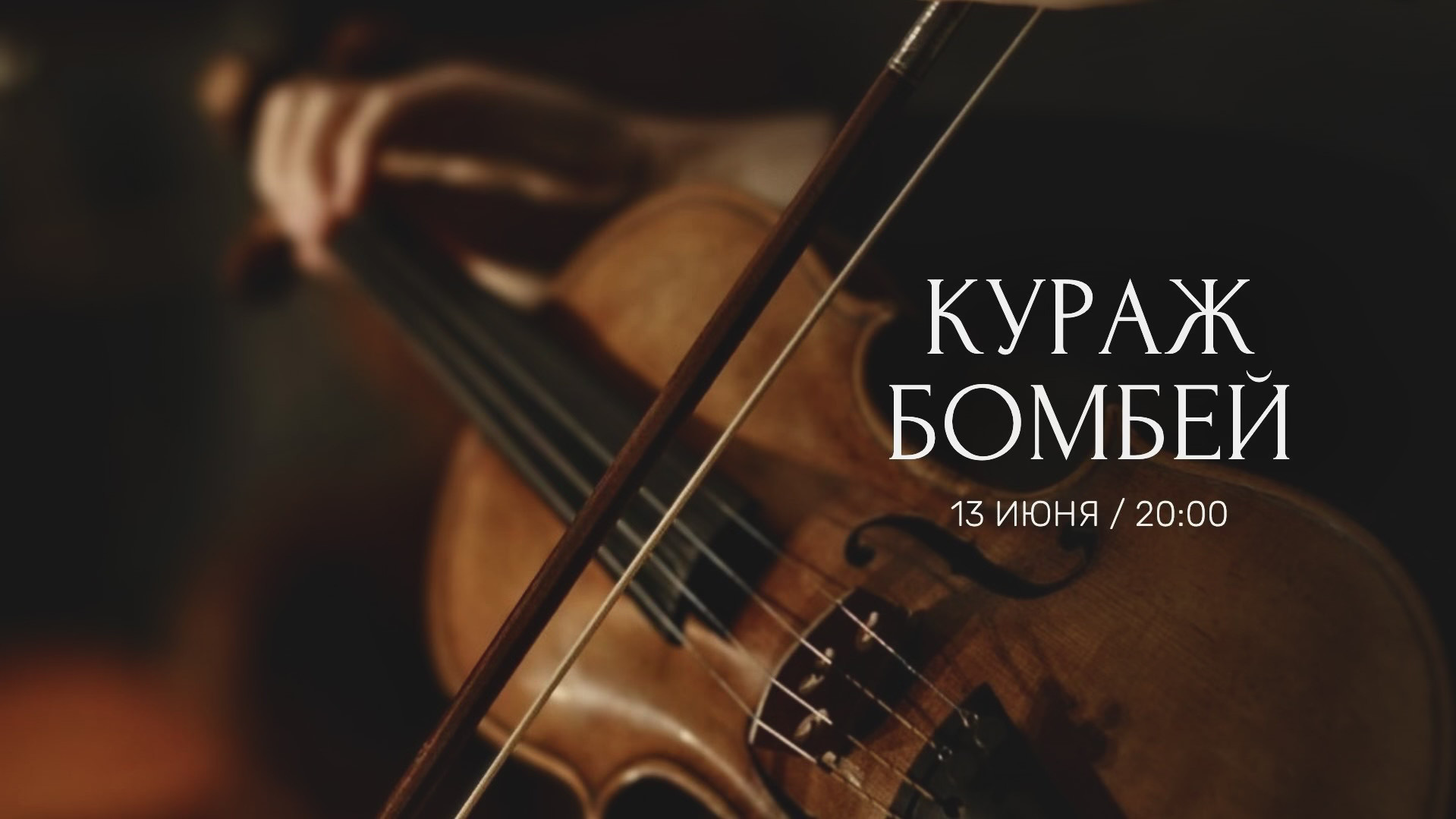 КУРАЖБОМБЕЙ