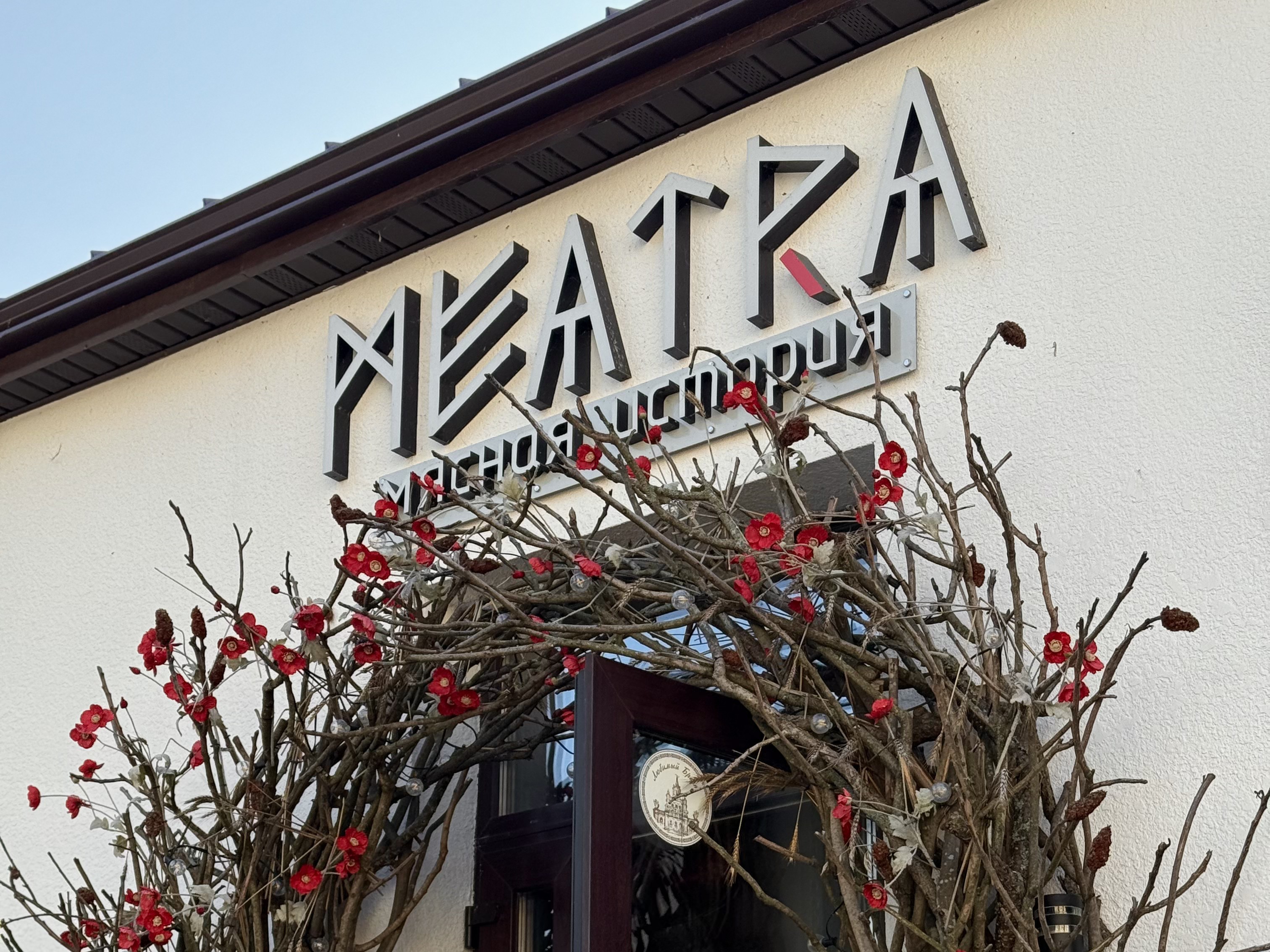 О нас — Meatra
